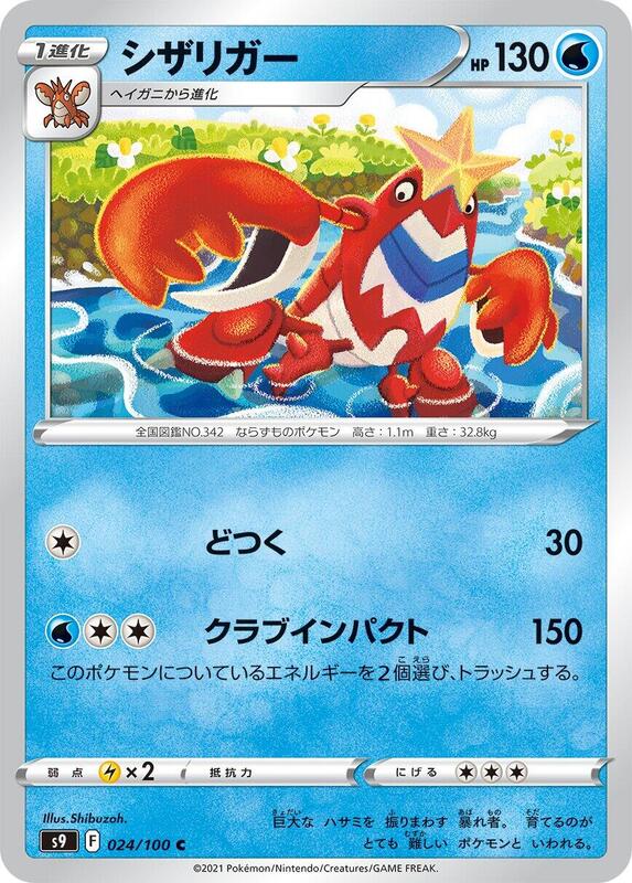 Crawdaunt (Japanese) Pokemon card from S9: Star Birth