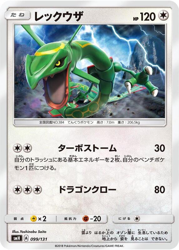Rayquaza (Japanese) Pokemon card from smH: GX Starter Decks