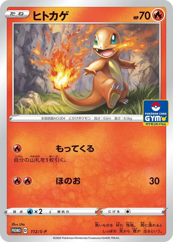 Charmander - 112/S-P (Japanese) Pokemon card from S-P: Sword & Shield Promos