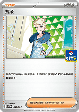 Jett (M-P/CT 081) M-P Traditional Chinese Promos CN