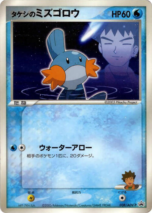 Brock's Mudkip - 038/ADV-P (Japanese) Pokemon card from ADV-P Promotional cards