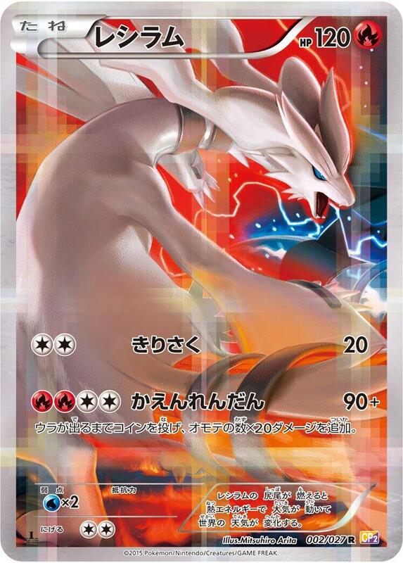 Reshiram (Japanese)
