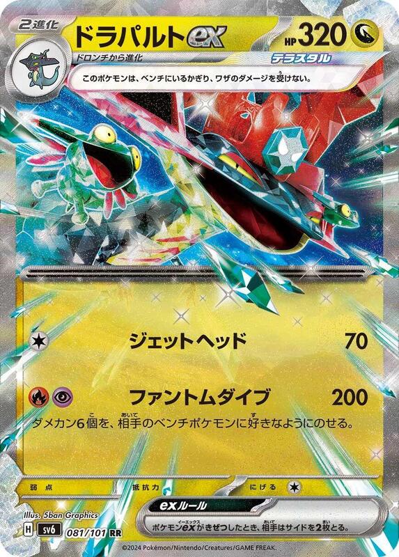 Dragapult ex (Japanese) Pokemon card from SV6: Transformation Mask