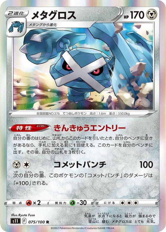 Metagross (Japanese) Pokemon card from S11: Lost Abyss