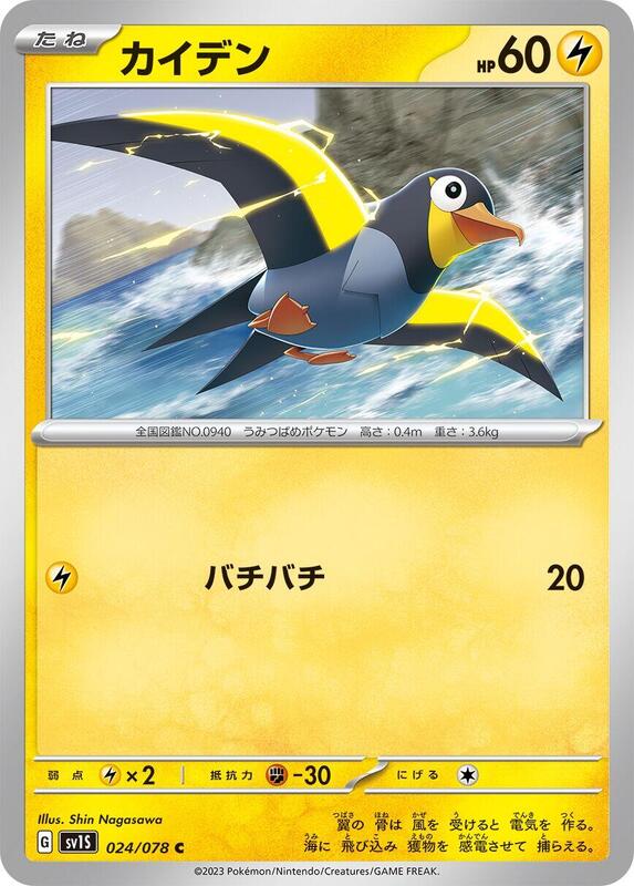 Wattrel (Japanese) Pokemon card from SV1S: Scarlet ex