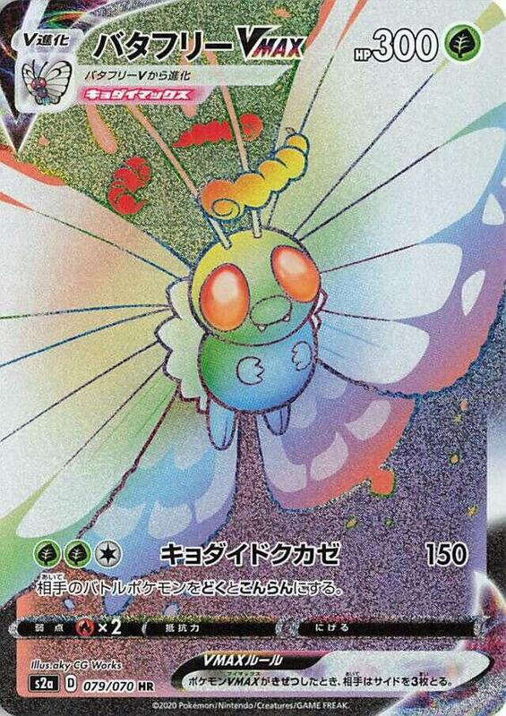 Butterfree VMAX (Japanese)