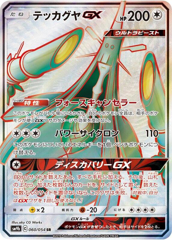 Celesteela GX (Japanese) Pokemon card from SM9b: Full Metal Wall