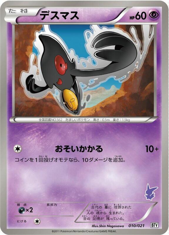 Yamask (Japanese) Pokemon card from Battle Theme Deck: Victini