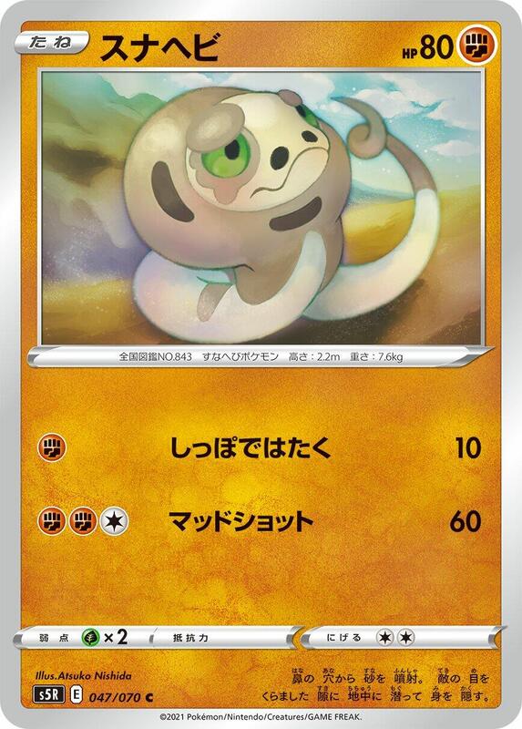 Silicobra (Japanese) Pokemon card from S5R: Rapid Strike Master