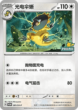 Heliolisk (SV-P/CS 281) Scarlet & Violet Simplified Chinese Promos CN