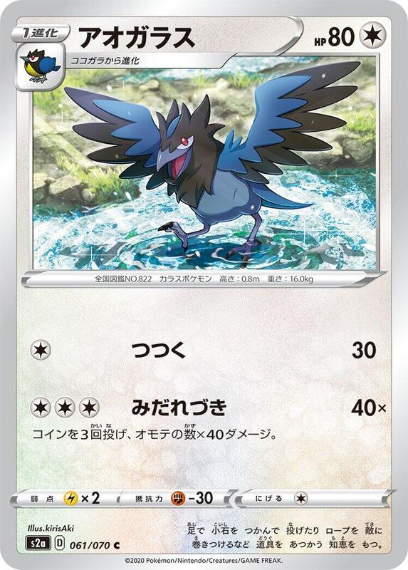 Corvisquire (Japanese) Pokemon card from S2a: Explosive Walker