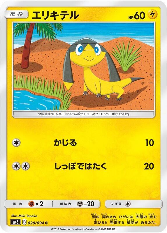 Helioptile (Japanese) Pokemon card from SM6: Forbidden Light