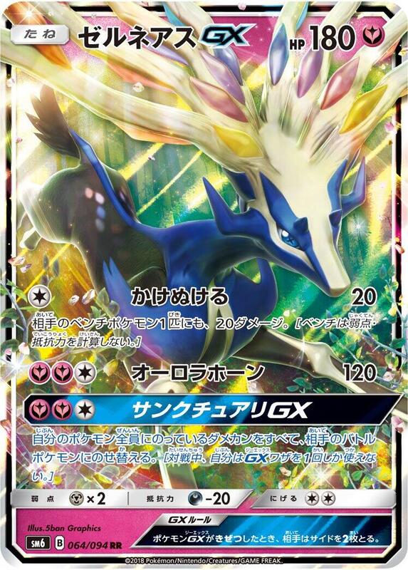 Xerneas GX (Japanese) Pokemon card from SM6: Forbidden Light