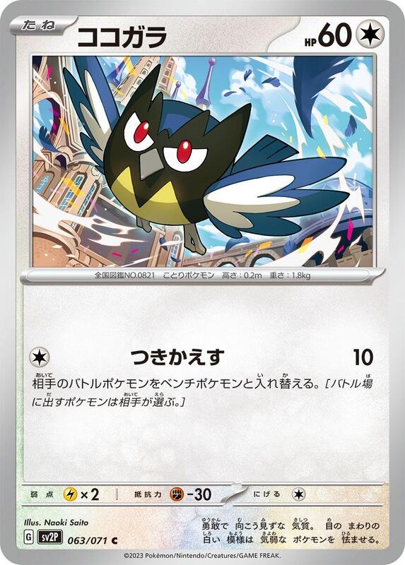 Rookidee (Japanese) Pokemon card from SV2P: Snow Hazard