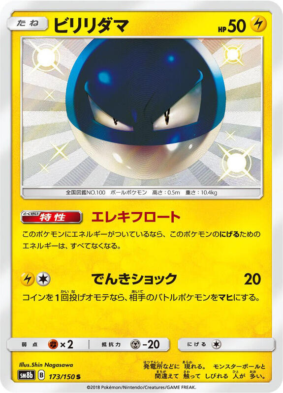 Voltorb (Japanese) Pokemon card from SM8b: GX Ultra Shiny