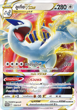 Lugia VSTAR (S-P/TH 133) Sword & Shield Thai Promos TH