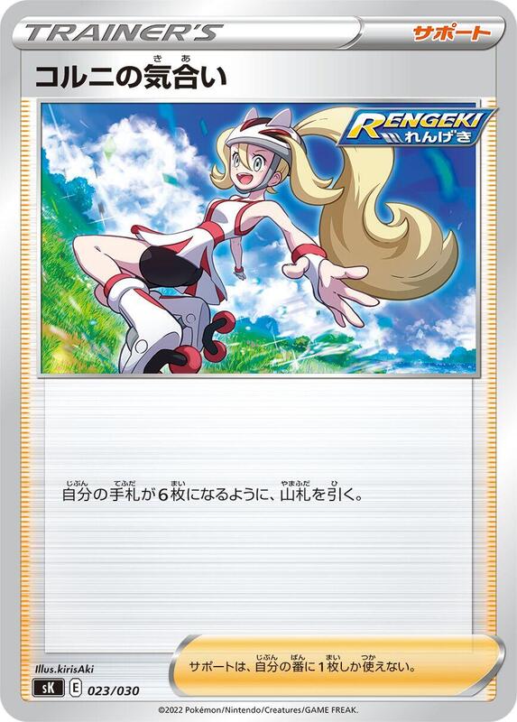 Korrina's Focus (Japanese) Pokemon card from sK: VSTAR Premium Trainer Box