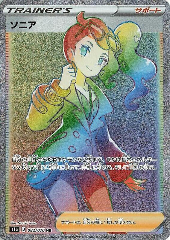 Sonia (Japanese) Pokemon card from S1a: VMAX Rising