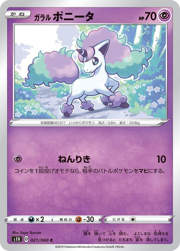 Galarian Ponyta (Japanese) Pokemon card from S1H: Shield