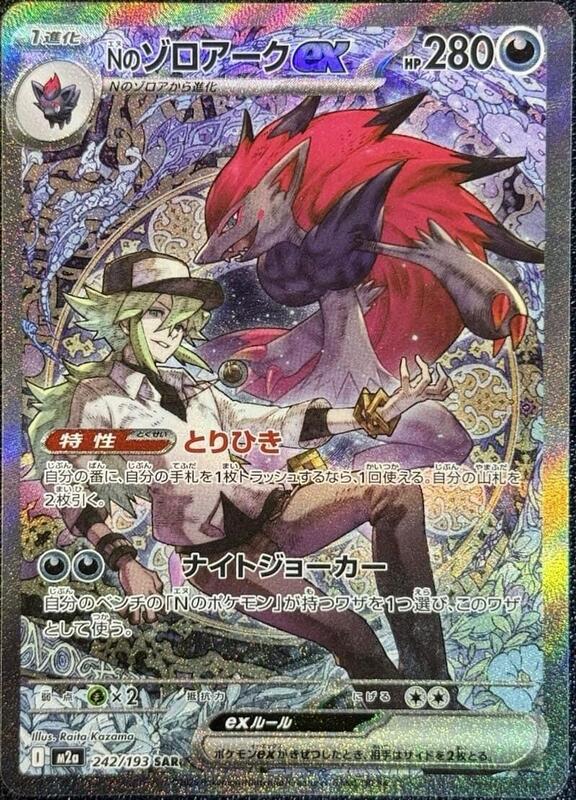N's Zoroark ex (Japanese)