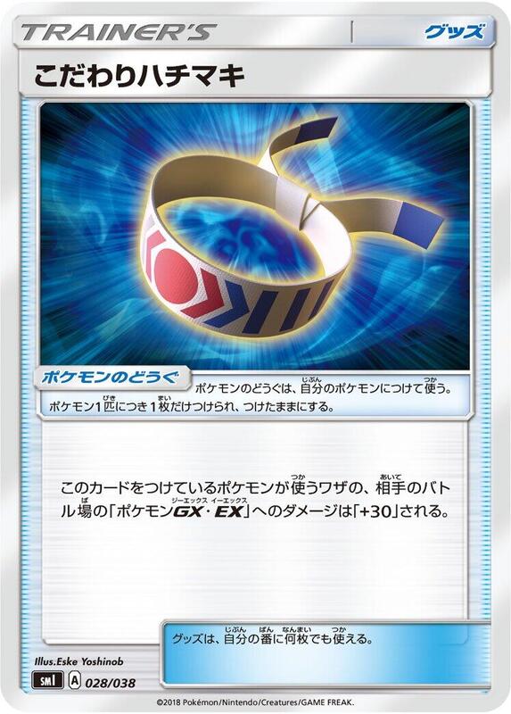 Choice Band (Japanese) Pokemon card from smI: Flareon-GX, Vaporeon-GX & Jolteon-GX Starter Sets