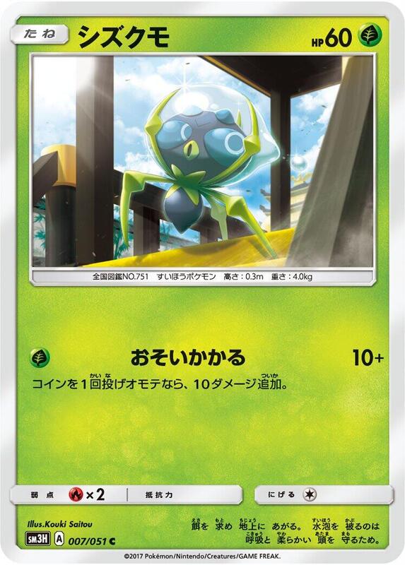 Dewpider (Japanese) Pokemon card from SM3H: To Have Seen the Battle Rainbow