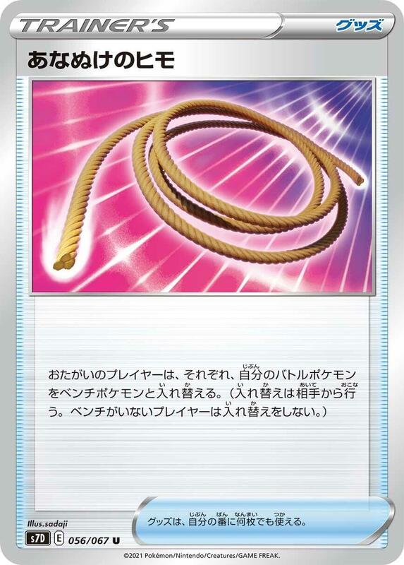 Escape Rope (Japanese) Pokemon card from S7D: Skyscraping Perfection
