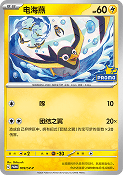 Wattrel (SV-P/CS 009) Scarlet & Violet Simplified Chinese Promos CN