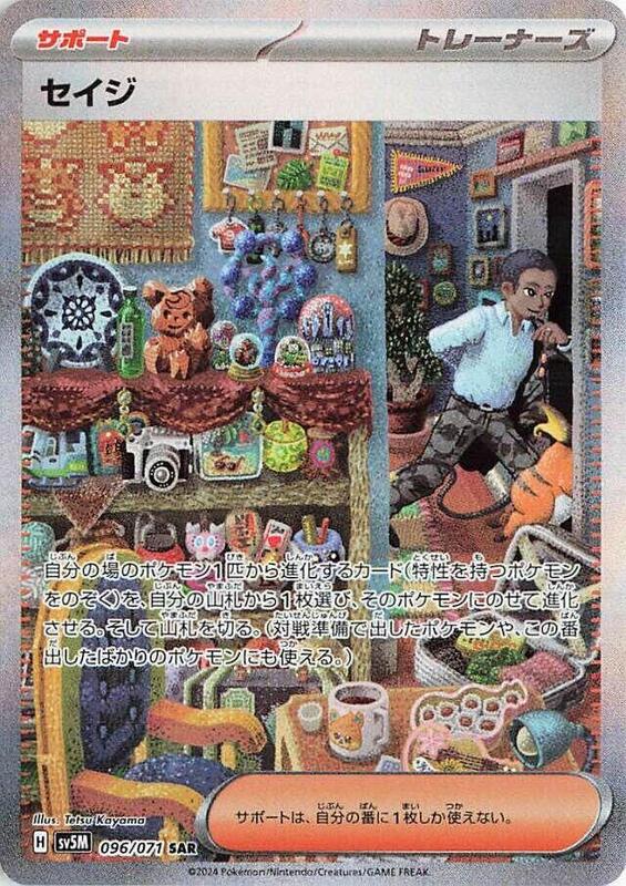 Salvatore (Japanese) Pokemon card from SV5M: Cyber Judge