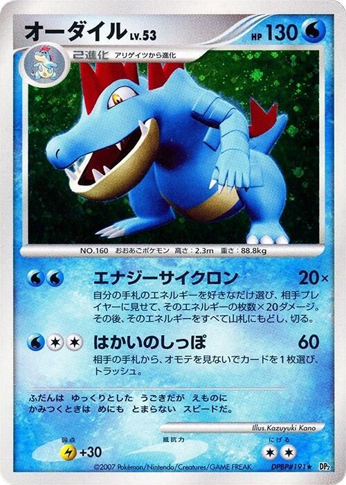 Feraligatr (Japanese)