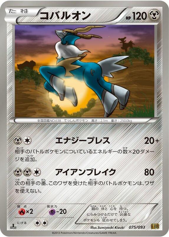 Cobalion (Japanese) Pokemon card from EX Battle Boost