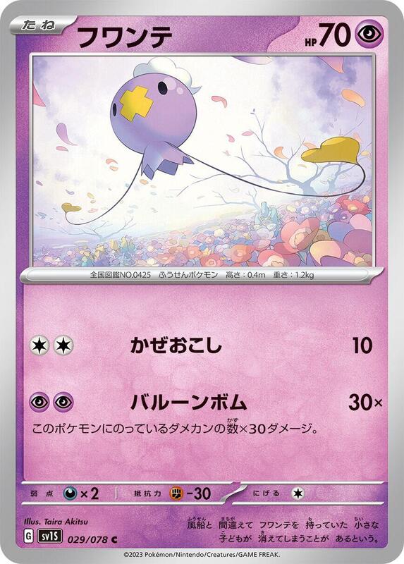 Drifloon (Japanese) Pokemon card from SV1S: Scarlet ex