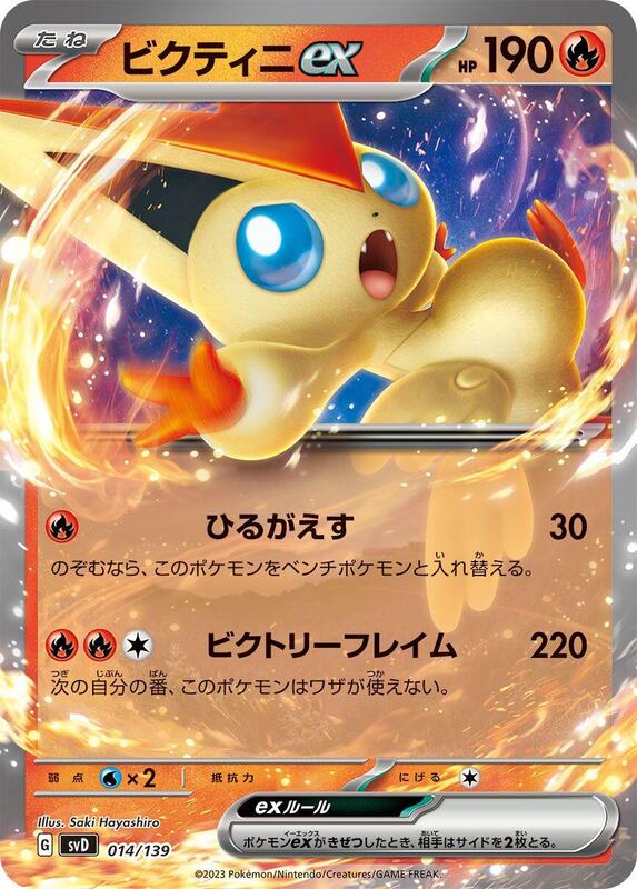 Victini ex (Japanese) Pokemon card from SV: ex Start Decks