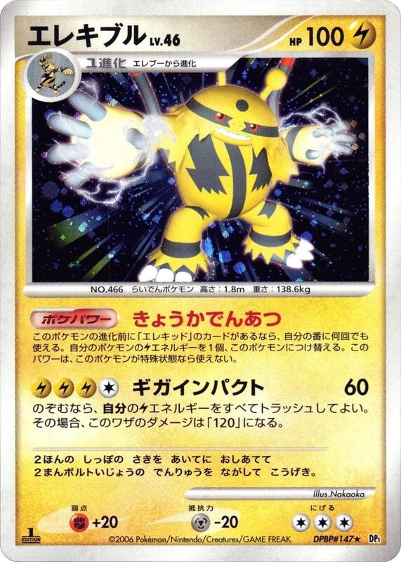 Electivire (Japanese) Pokemon card from DP1: Space-Time Creation