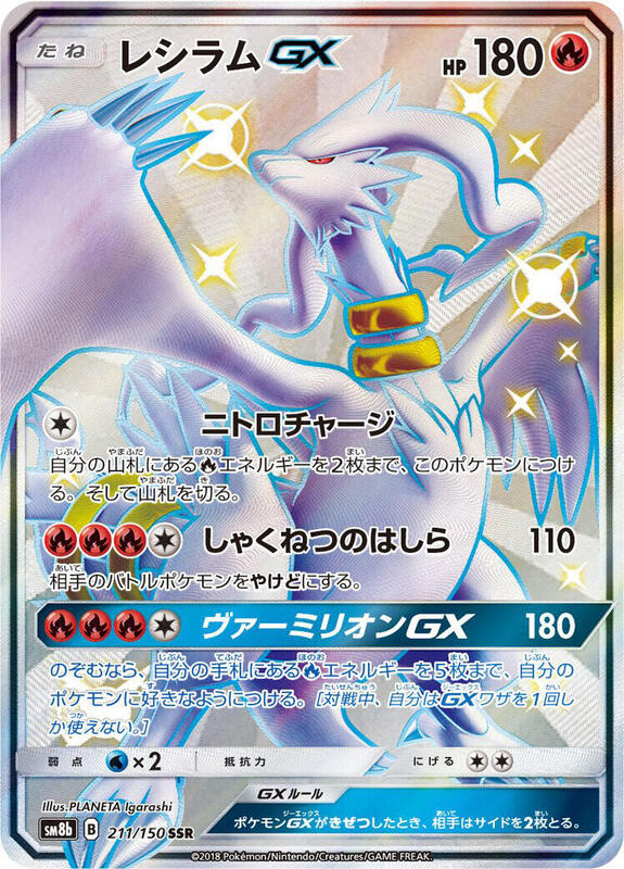 Reshiram GX (Japanese)