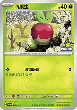 Applin (SV-P/CS 369) Scarlet & Violet Simplified Chinese Promos CN