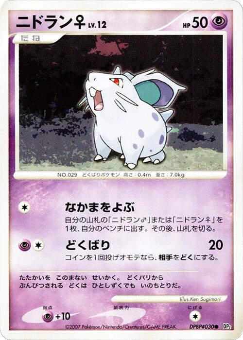 NidoranF (Japanese) Pokemon card from DP2: Secret of the Lakes