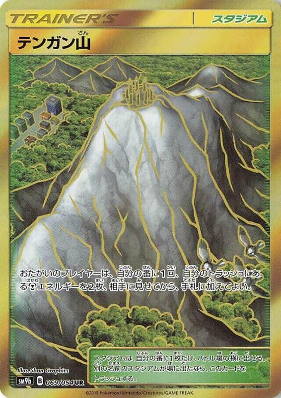 Mt. Coronet (Japanese) Pokemon card from SM9b: Full Metal Wall