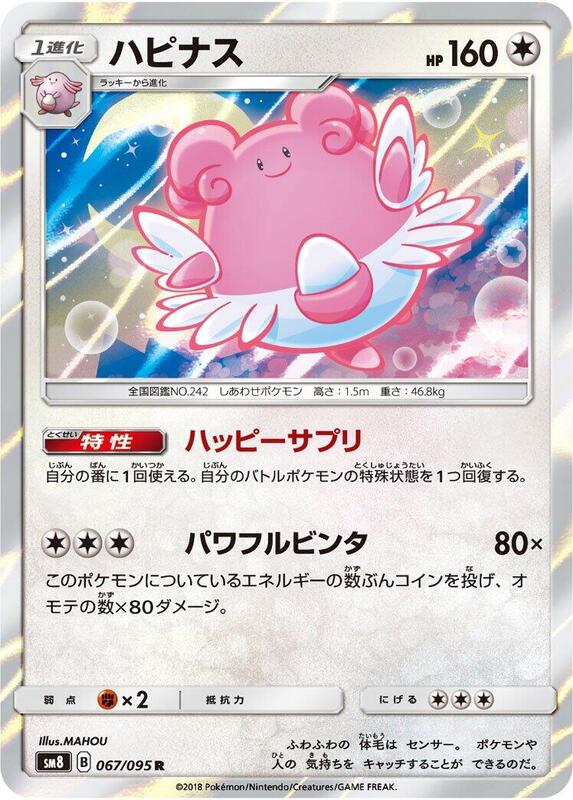 Blissey (Japanese) Pokemon card from SM8: Super-Burst Impact