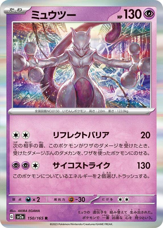 Mewtwo (Japanese) Pokemon card from SV2a: Pokemon Card 151