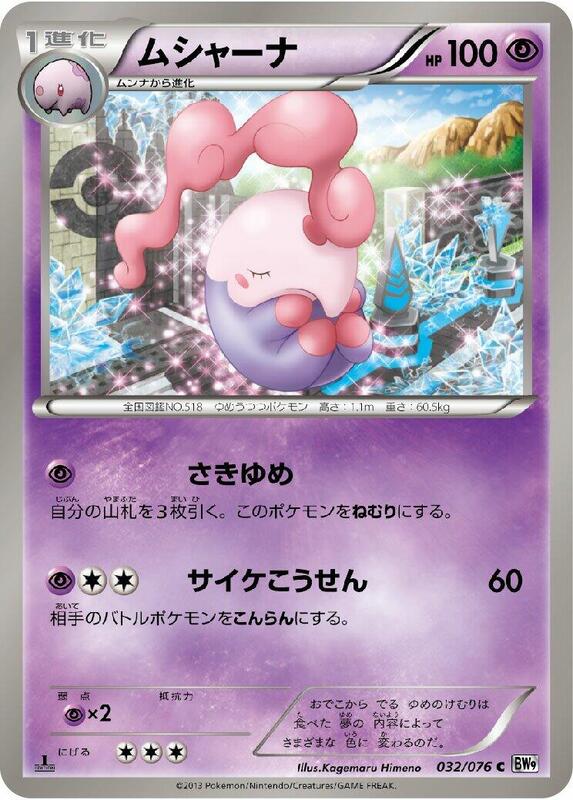 Musharna (Japanese) Pokemon card from BW9: Megalo Cannon