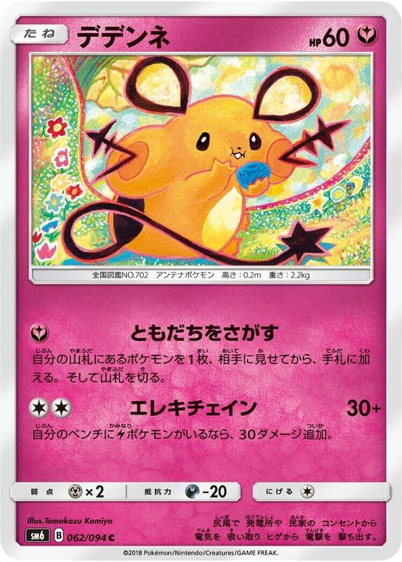 Dedenne (Japanese) Pokemon card from SM6: Forbidden Light