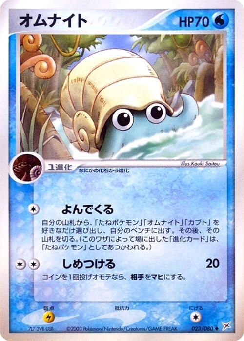 Omanyte (Japanese) Pokemon card from Magma VS Aqua: Two Ambitions
