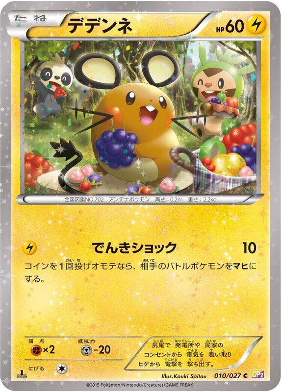 Dedenne (Japanese) Pokemon card from CP2: Legendary Shine Collection