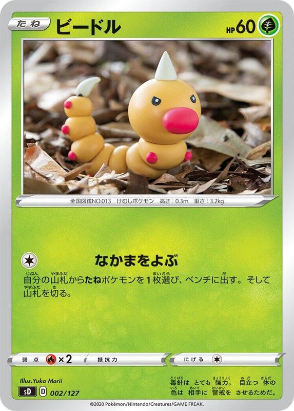 Weedle (Japanese) Pokemon card from sD: V Starter Decks
