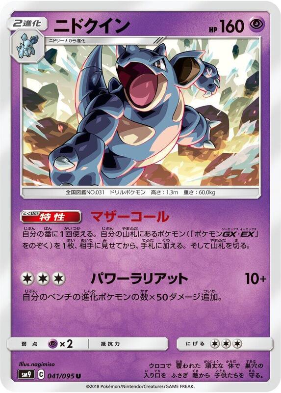 Nidoqueen (Japanese) Pokemon card from SM9: Tag Bolt