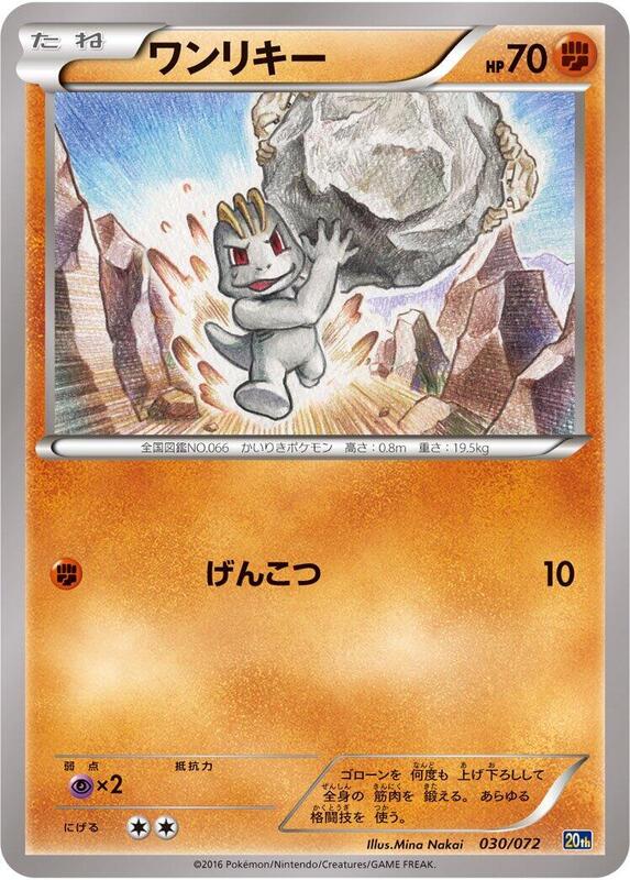 Machop (Japanese) Pokemon card from BREAK Starter Pack