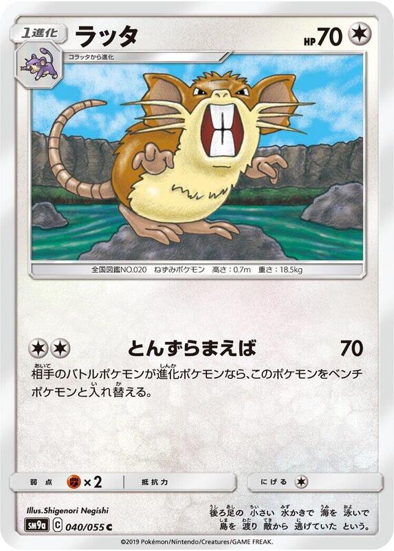 Raticate (Japanese) Pokemon card from SM9a: Night Unison