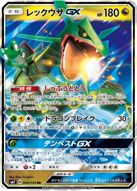 Rayquaza GX (Japanese)