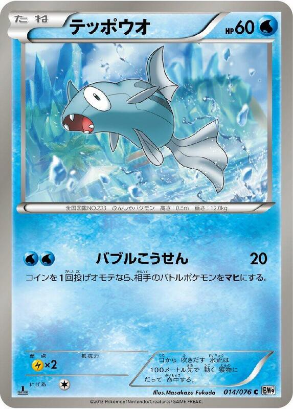 Remoraid (Japanese) Pokemon card from BW9: Megalo Cannon